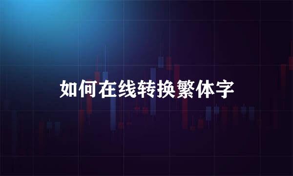 如何在线转换繁体字