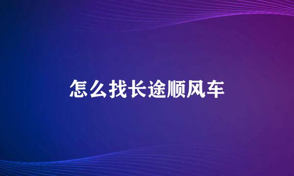 怎么找长途顺风车