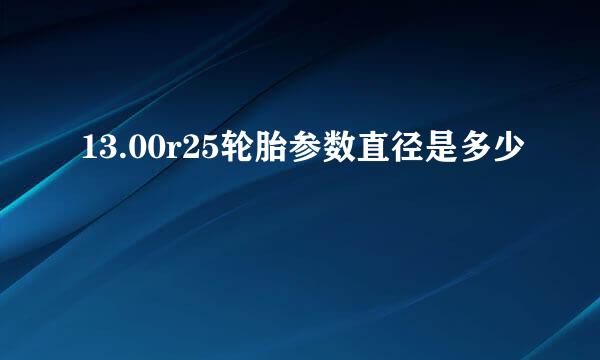 13.00r25轮胎参数直径是多少