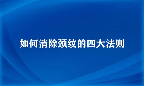 如何消除颈纹的四大法则