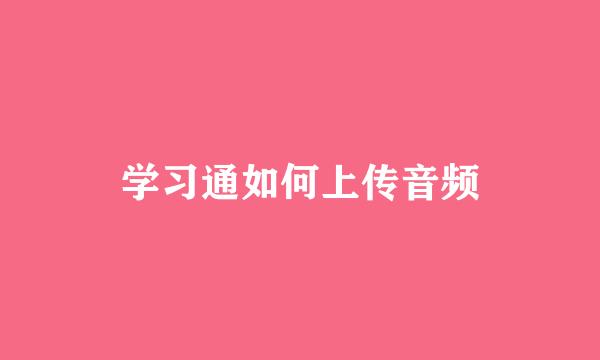 学习通如何上传音频
