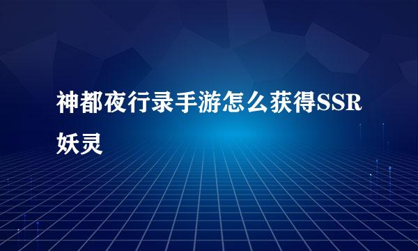 神都夜行录手游怎么获得SSR妖灵
