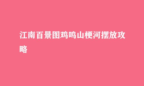 江南百景图鸡鸣山梗河摆放攻略