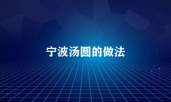 宁波汤圆的做法