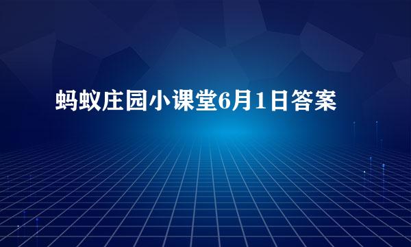 蚂蚁庄园小课堂6月1日答案