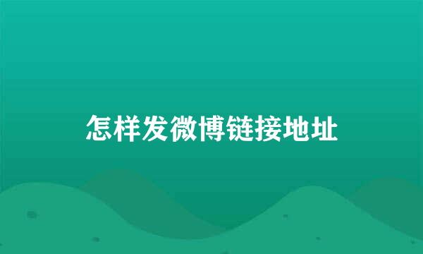 怎样发微博链接地址