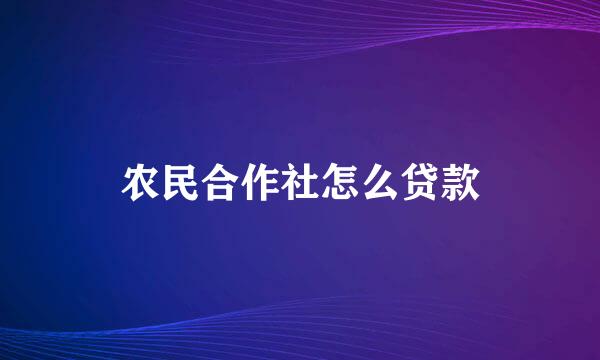 农民合作社怎么贷款