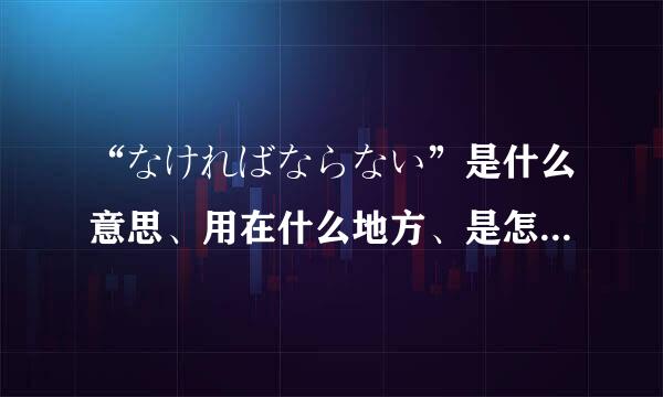 “なければならない”是什么意思、用在什么地方、是怎么用的，他和なければなりません有什么关系吗