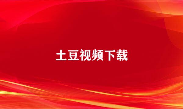 土豆视频下载