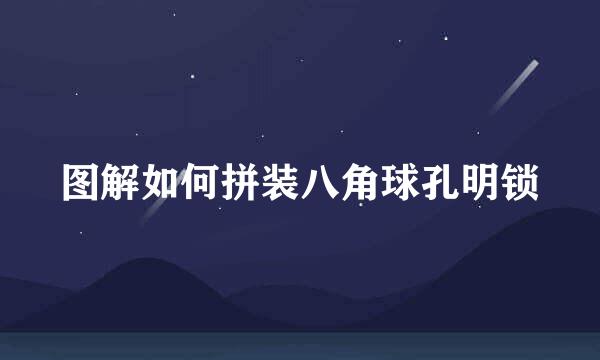 图解如何拼装八角球孔明锁