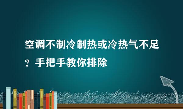 空调不制冷制热或冷热气不足？手把手教你排除