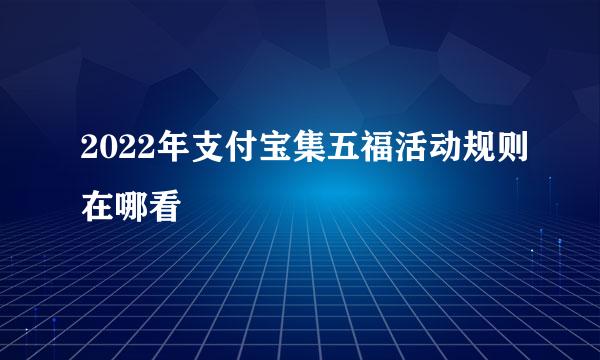 2022年支付宝集五福活动规则在哪看