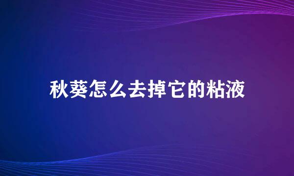秋葵怎么去掉它的粘液
