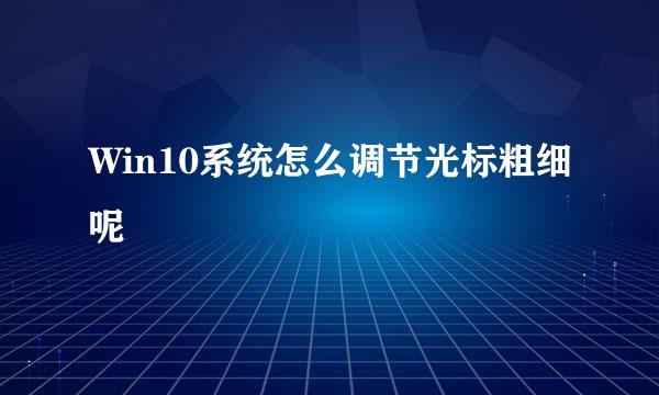 Win10系统怎么调节光标粗细呢