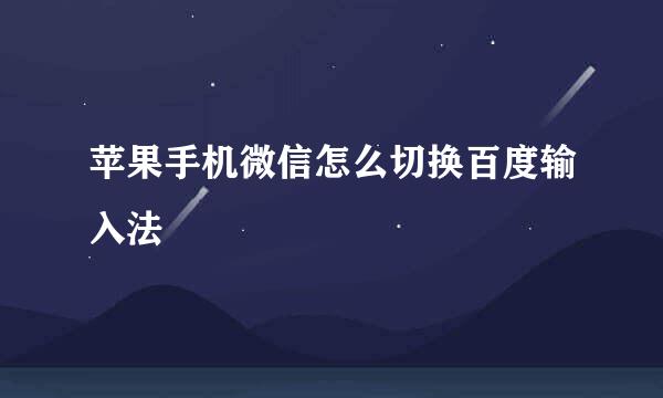 苹果手机微信怎么切换百度输入法