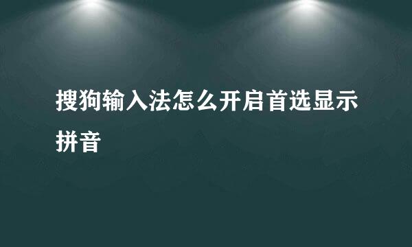 搜狗输入法怎么开启首选显示拼音