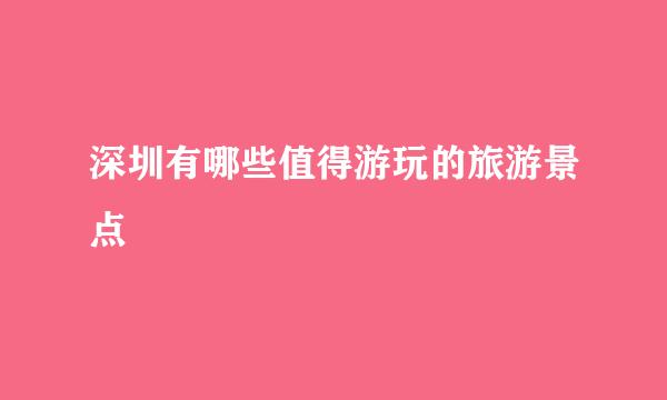 深圳有哪些值得游玩的旅游景点