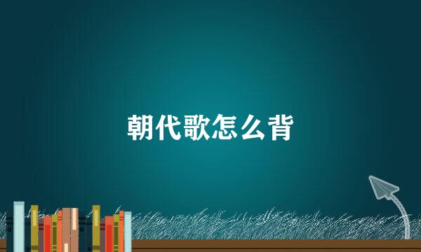 朝代歌怎么背
