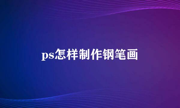 ps怎样制作钢笔画