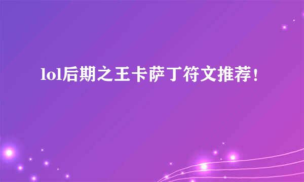 lol后期之王卡萨丁符文推荐！
