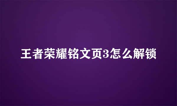 王者荣耀铭文页3怎么解锁