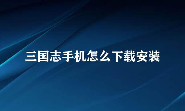 三国志手机怎么下载安装