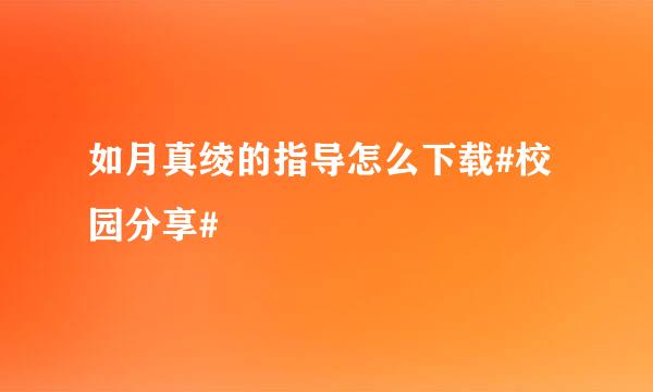 如月真绫的指导怎么下载#校园分享#