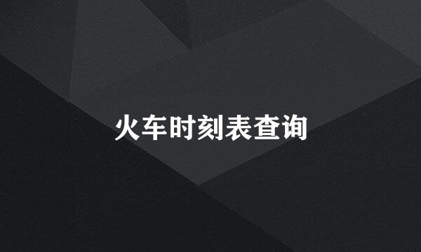 火车时刻表查询