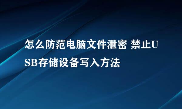 怎么防范电脑文件泄密 禁止USB存储设备写入方法