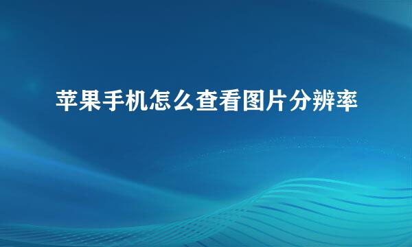 苹果手机怎么查看图片分辨率