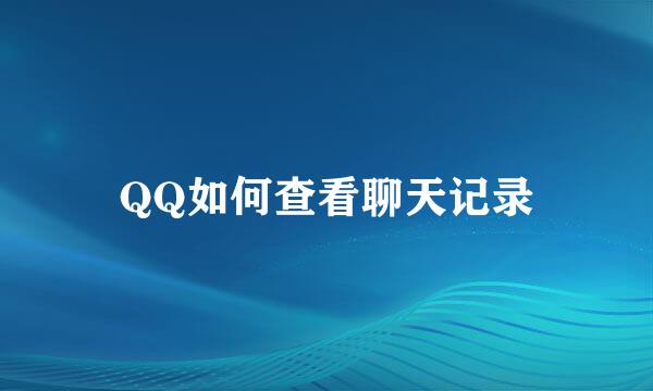 QQ如何查看聊天记录