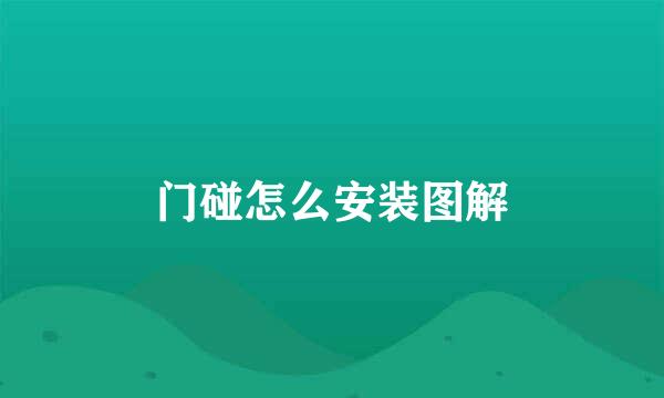 门碰怎么安装图解