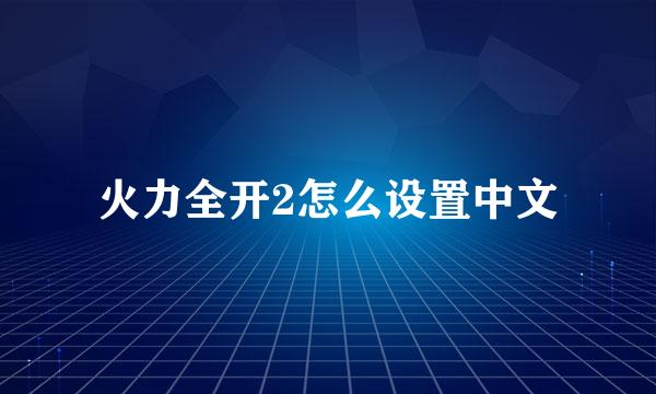 火力全开2怎么设置中文