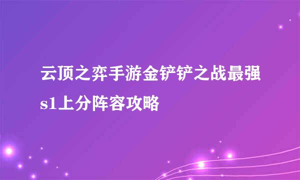 云顶之弈手游金铲铲之战最强s1上分阵容攻略