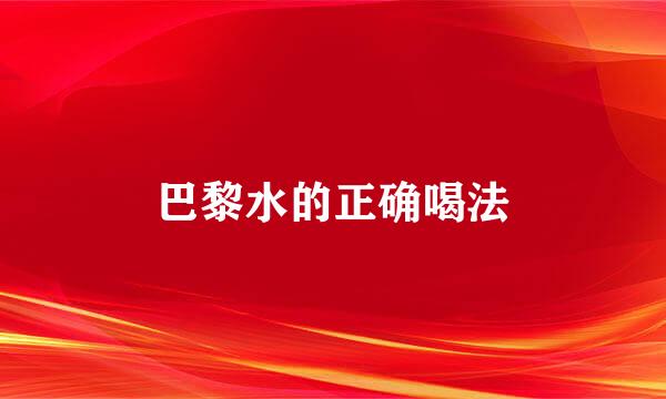 巴黎水的正确喝法