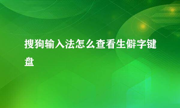 搜狗输入法怎么查看生僻字键盘
