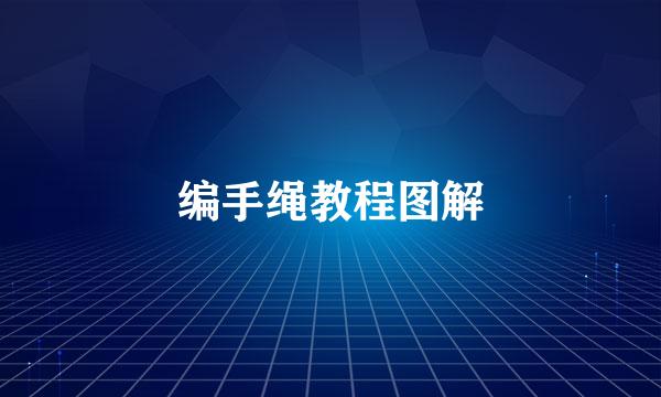 编手绳教程图解