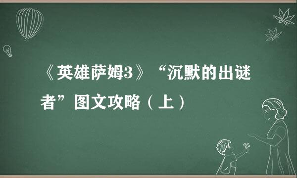 《英雄萨姆3》“沉默的出谜者”图文攻略（上）