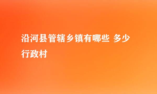 沿河县管辖乡镇有哪些 多少行政村