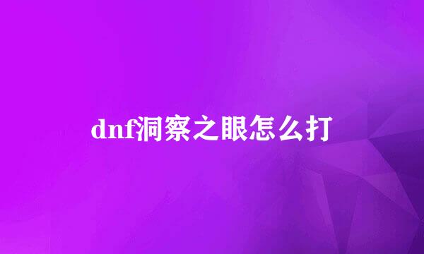 dnf洞察之眼怎么打