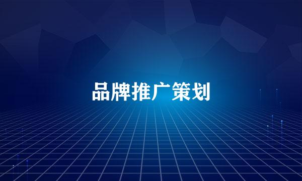 品牌推广策划