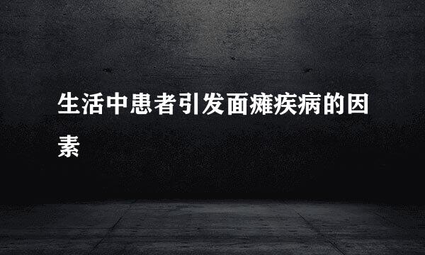生活中患者引发面瘫疾病的因素