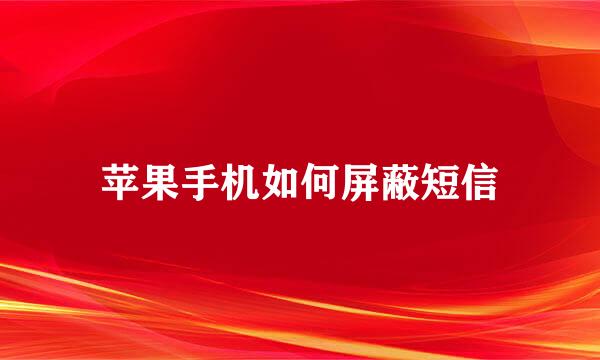 苹果手机如何屏蔽短信