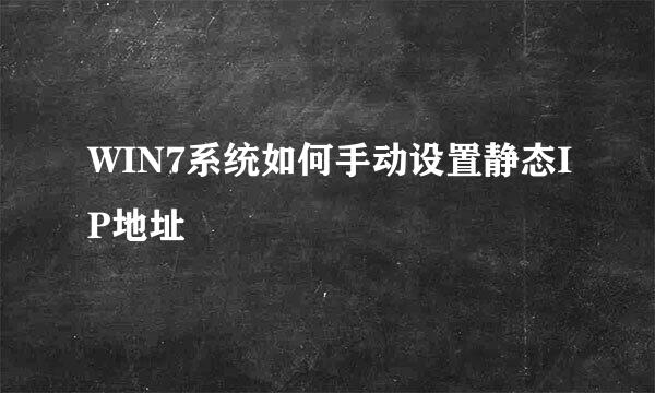 WIN7系统如何手动设置静态IP地址