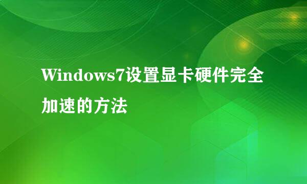 Windows7设置显卡硬件完全加速的方法
