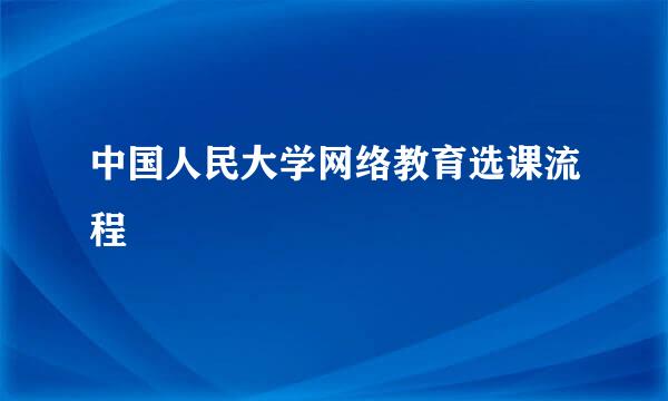 中国人民大学网络教育选课流程