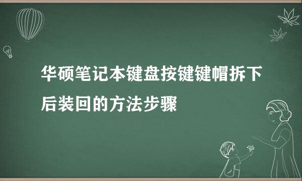 华硕笔记本键盘按键键帽拆下后装回的方法步骤