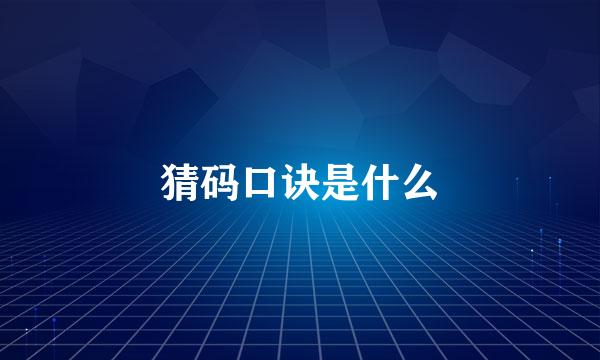 猜码口诀是什么