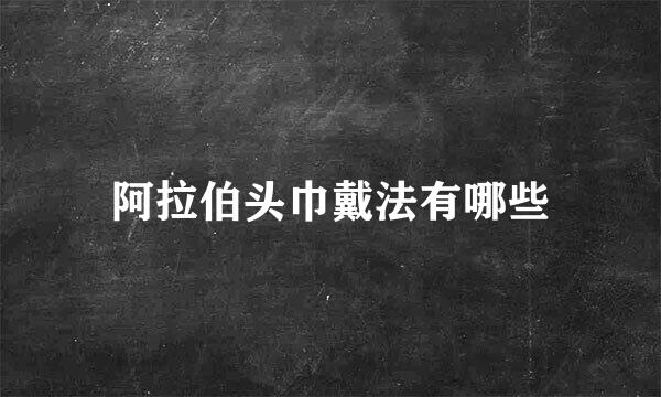 阿拉伯头巾戴法有哪些