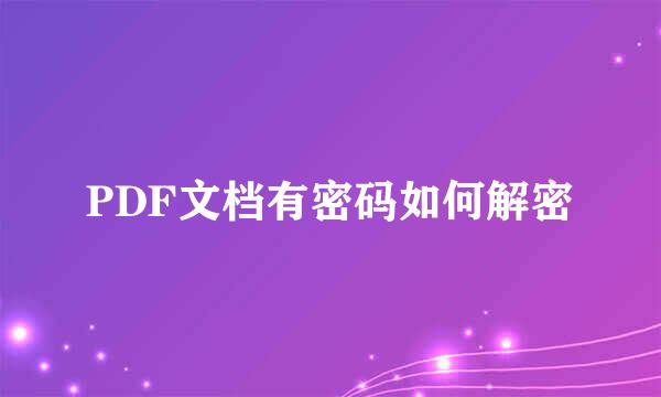 PDF文档有密码如何解密